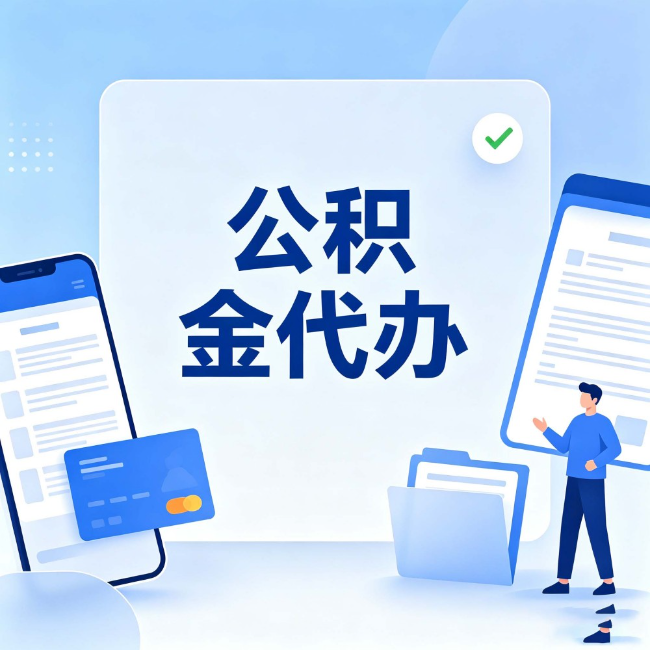昌邑公积金代办：办业务时最怕遇到的五种情况