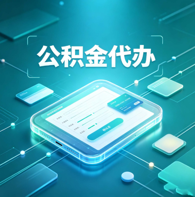昌邑公积金代办：正规和不正规的区别