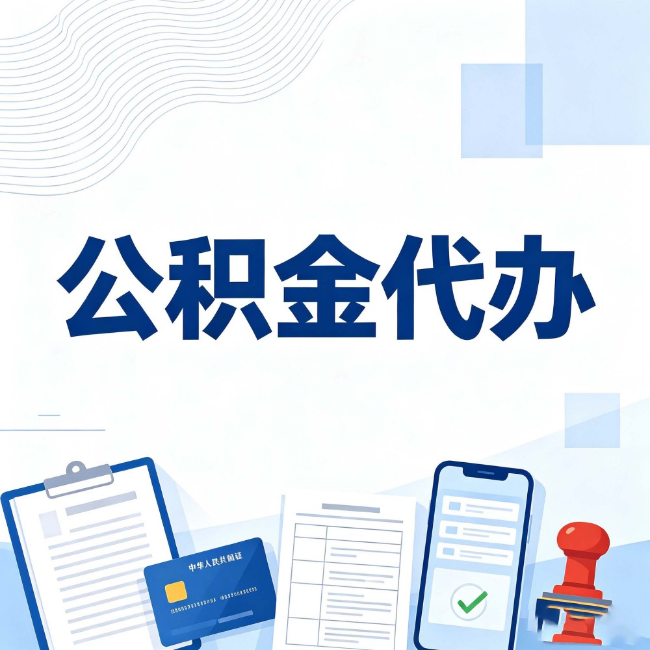 昌邑公积金代办:遇到这几种情况,自己硬办不如放手